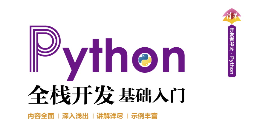 《Python全栈开发——基础入门》